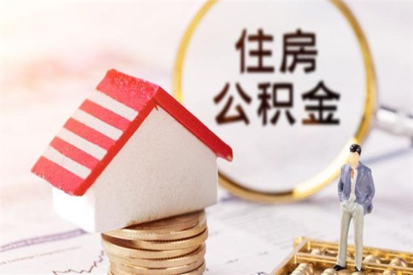 忻州辞职了公积金取不出来怎么办（辞职了住房公积金取不出来）