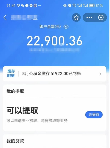 忻州封存的住房公积金可以取出来吗（已经封存的公积金可以取出来吗）